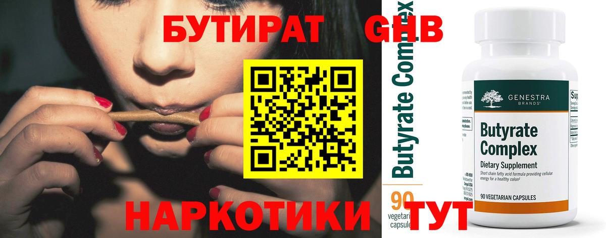 Бутират Butirat Саяногорск